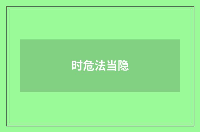 时危法当隐