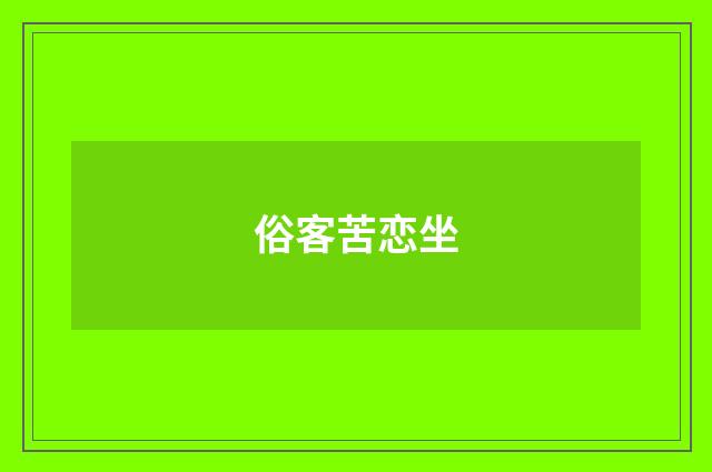俗客苦恋坐