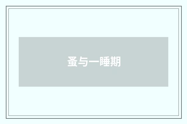 蚤与一睡期