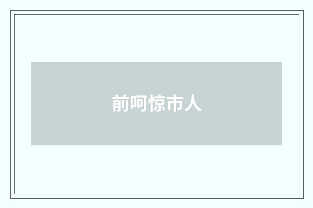 前呵惊市人