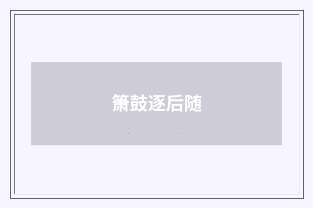 箫鼓逐后随
