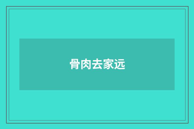 骨肉去家远