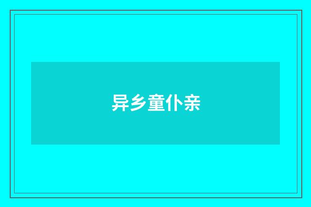 异乡童仆亲