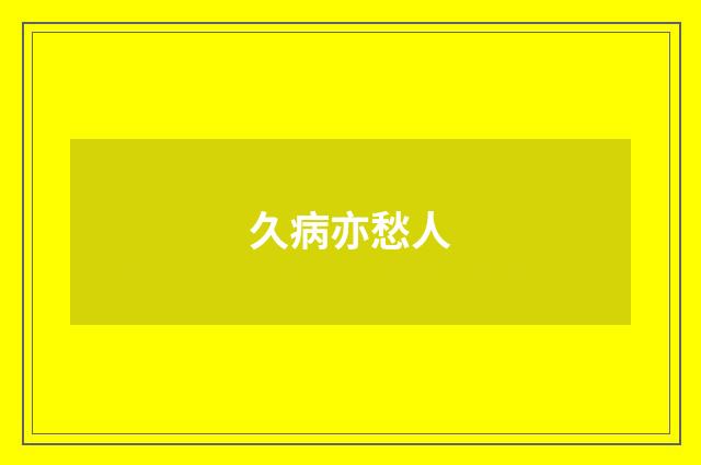 久病亦愁人