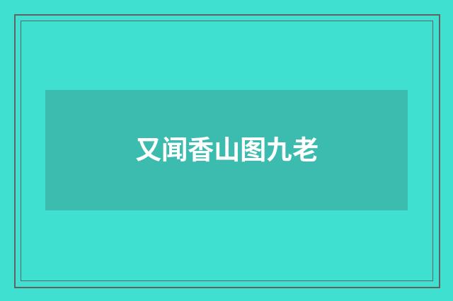 又闻香山图九老