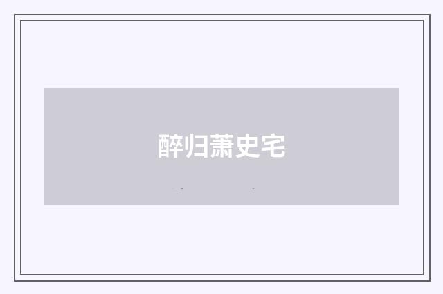 醉归萧史宅