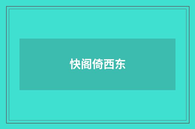 快阁倚西东