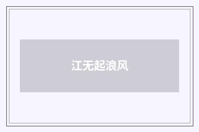 江无起浪风