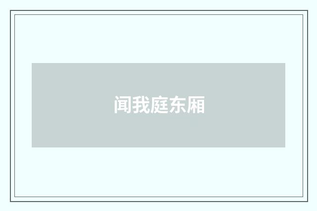 闻我庭东厢
