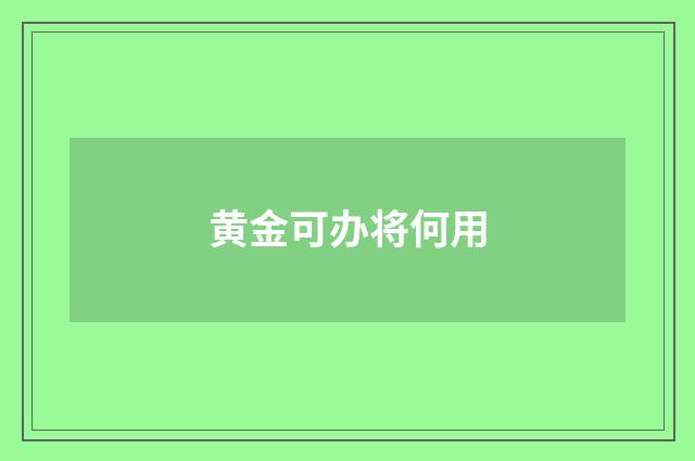 黄金可办将何用