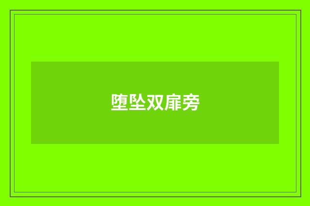 堕坠双扉旁