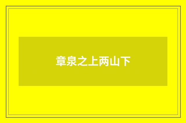 章泉之上两山下