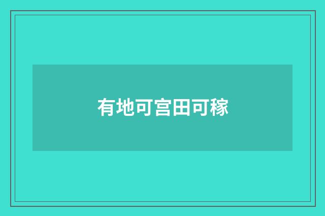 有地可宫田可稼