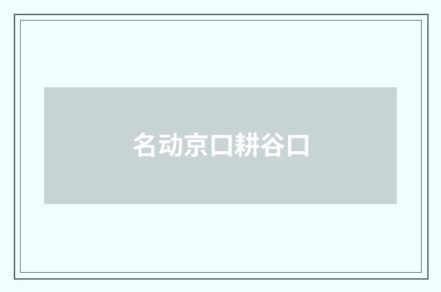 名动京口耕谷口