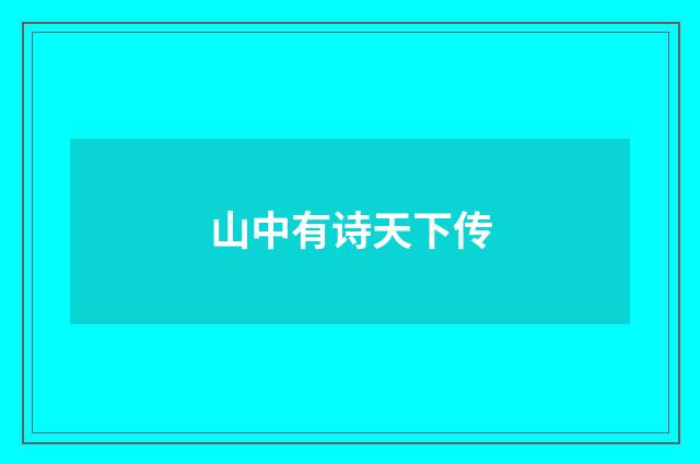 山中有诗天下传