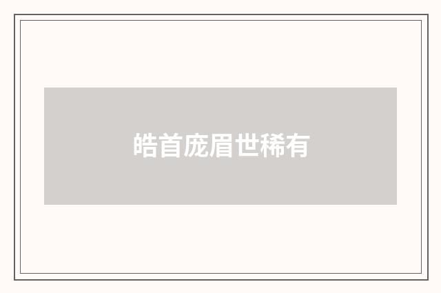 皓首庞眉世稀有