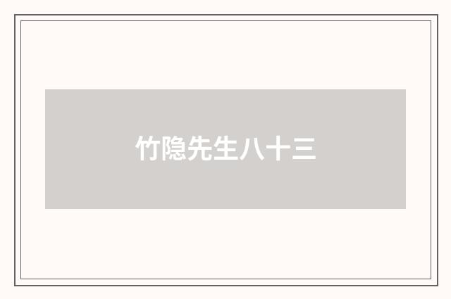 竹隐先生八十三