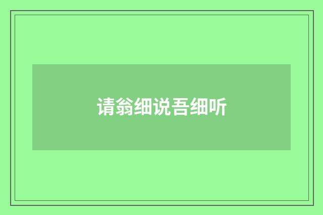 请翁细说吾细听