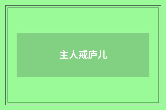主人戒庐儿
