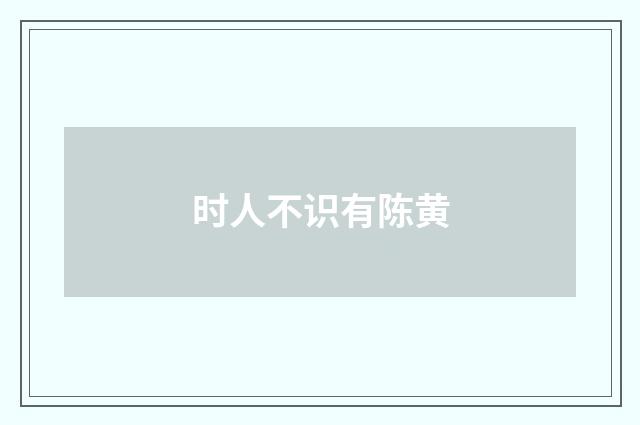 时人不识有陈黄