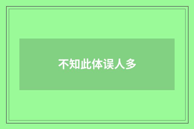 不知此体误人多