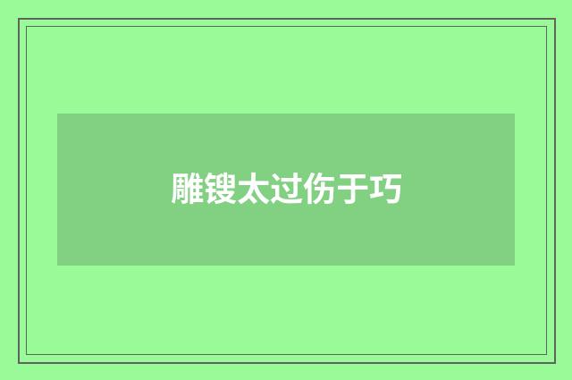雕锼太过伤于巧