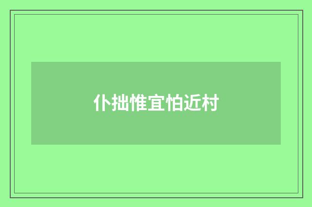 仆拙惟宜怕近村