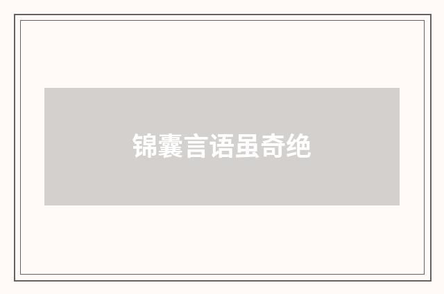 锦囊言语虽奇绝