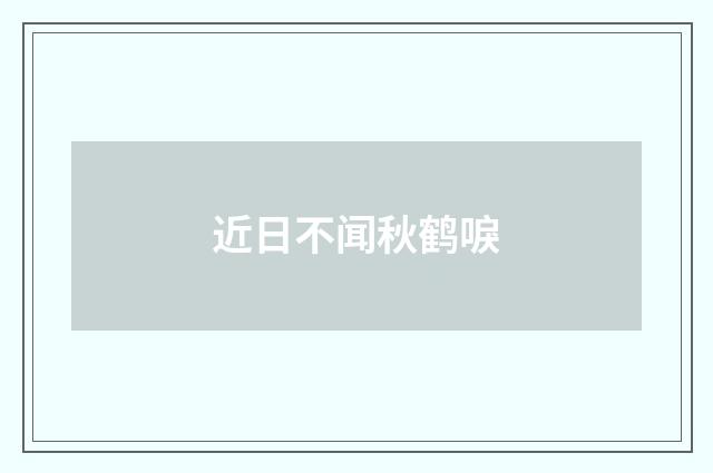 近日不闻秋鹤唳