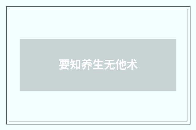 要知养生无他术