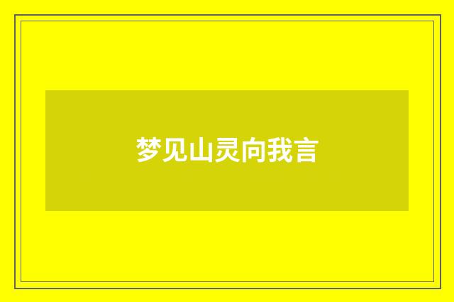 梦见山灵向我言