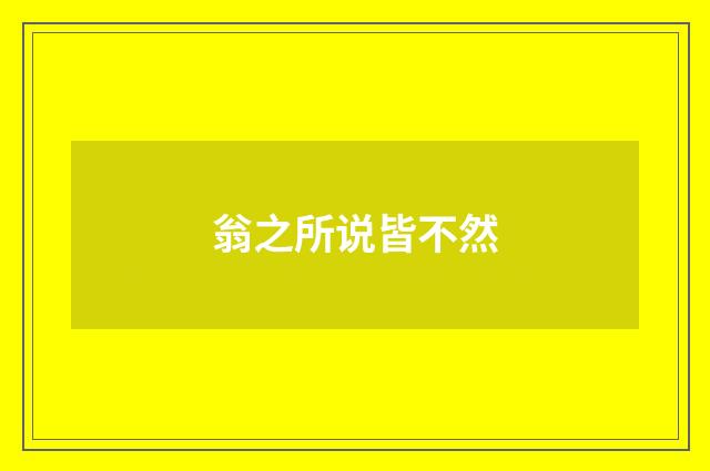 翁之所说皆不然
