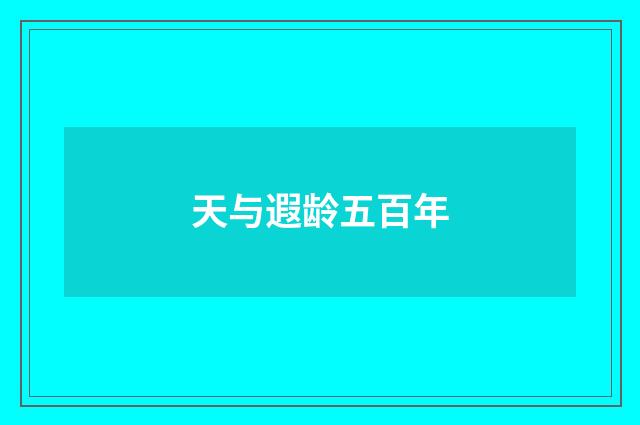 天与遐龄五百年