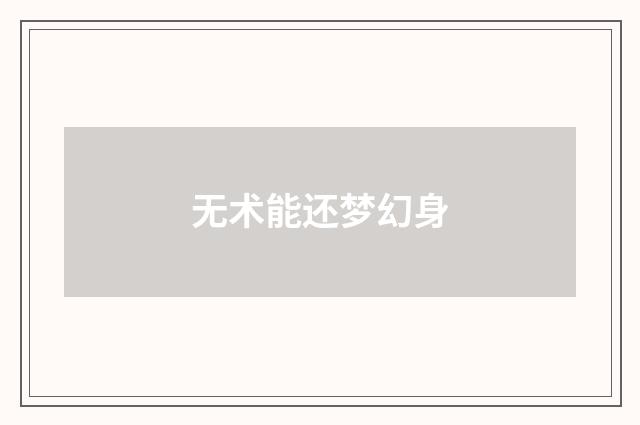 无术能还梦幻身