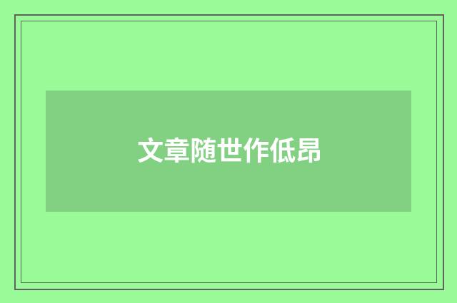 文章随世作低昂