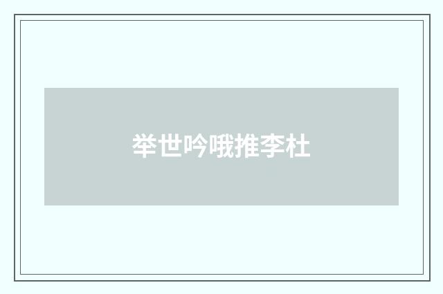 举世吟哦推李杜