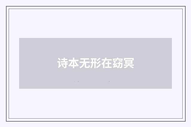 诗本无形在窈冥