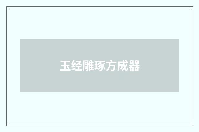 玉经雕琢方成器