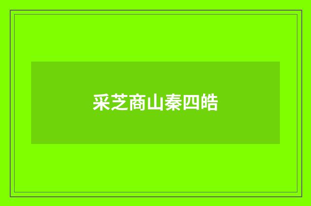 采芝商山秦四皓
