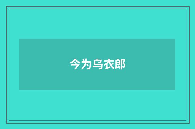 今为乌衣郎