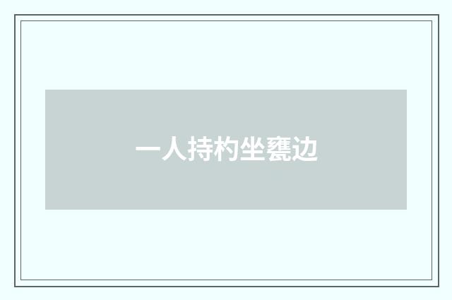 一人持杓坐甕边