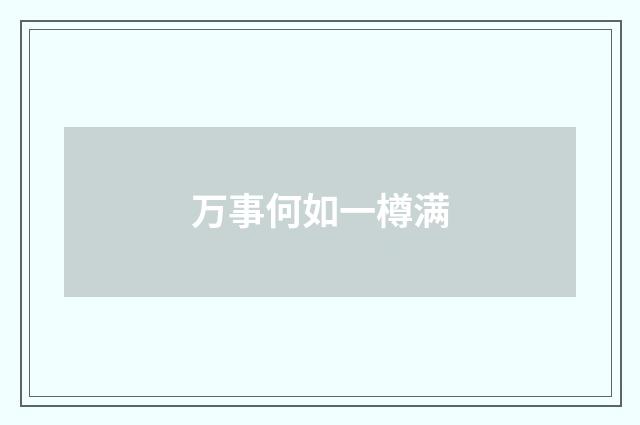 万事何如一樽满