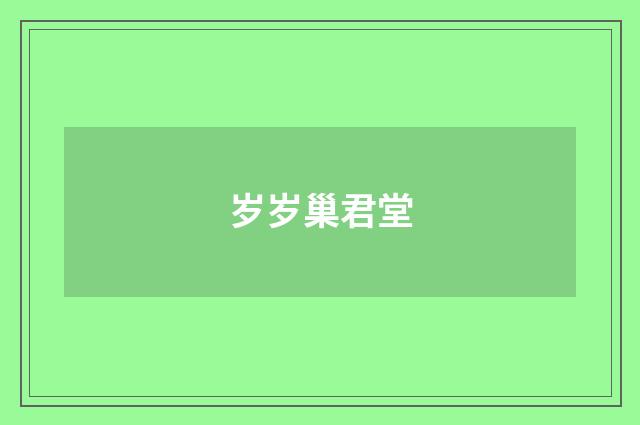 岁岁巢君堂