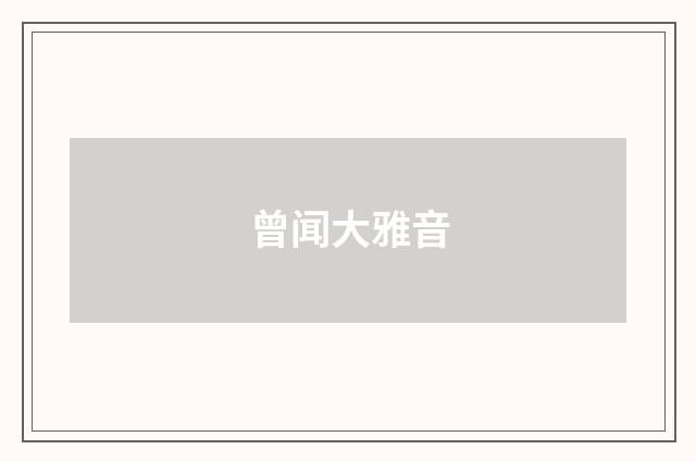 曾闻大雅音