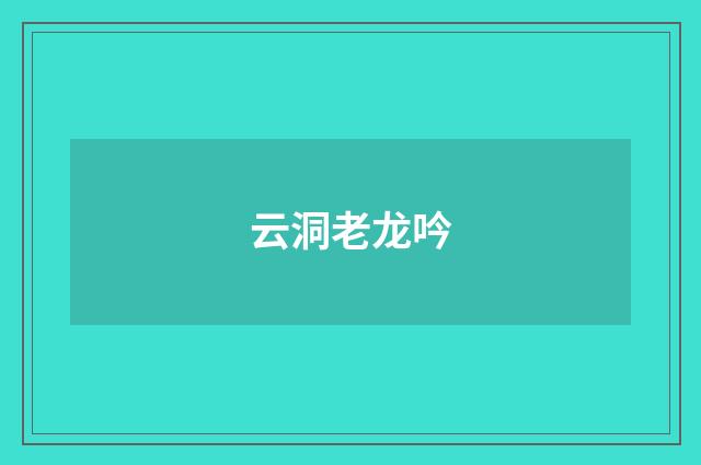 云洞老龙吟
