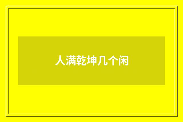人满乾坤几个闲