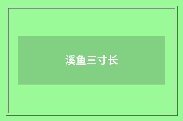 溪鱼三寸长