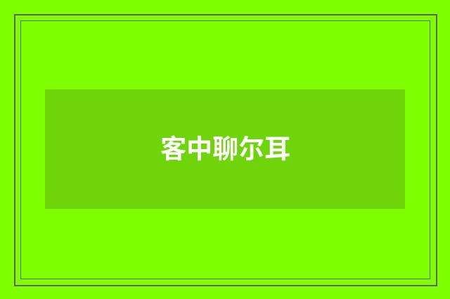 客中聊尔耳