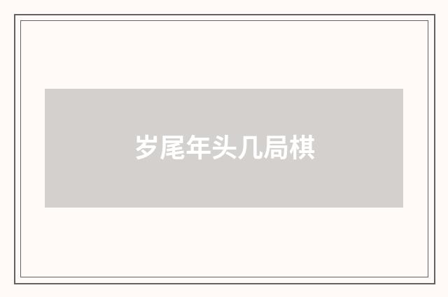 岁尾年头几局棋