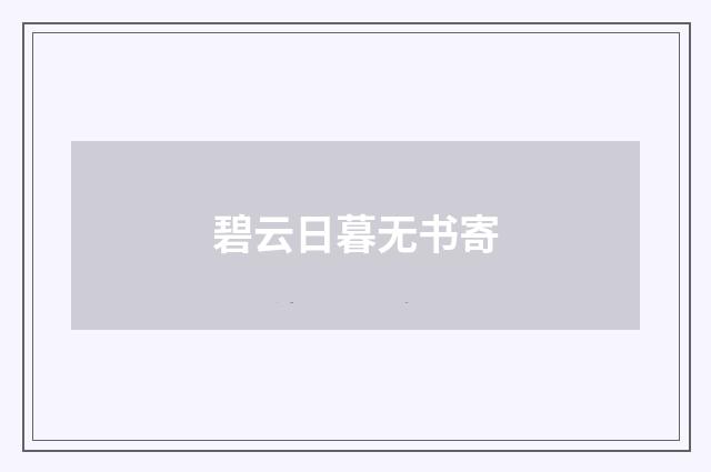 碧云日暮无书寄